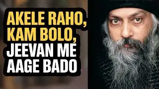 अकेले रहो, कम बोलो, जीवन में आगे बढ़ो | Osho Ki Zindagi Badalne Wali Soch