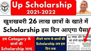 up scholarship kab tak aayega 2021-22 | up scholarship news today | up scholarship latest news today