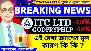 Breaking news **ITC Ltd প্রায় &ndash;10%** এবং **Godfrey Phillips &ndash;18%** পর্যন্ত পড়ে গেল? #binoyghosh