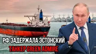 Запад получил по зубам: Россия показательно арестовала эстонский танкер Green Admire