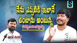నేను ఎప్పటికీ ఇలానే ఉంటా అంటున్నా.. సుక్క రామ్ నరసయ్య || Shadow Media Telugu