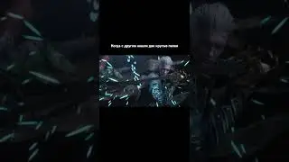 моя была круче #devilmaycry #dante #alternative #emieffect #музыка #game #gamer #fight #memes