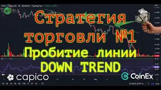 Пробитие линии Down Trend. Стратегия