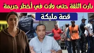 قصة مليكة ـ من الثقة الى جـ .ر يمة قتـ .ل ـ شنو وقع لمليكة ـ وشكون قتـ لهاـ وكيفاش حصل القـ اتل