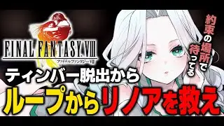 【FF8 REMASTER】スコールとリノアに会いにこう会～ティンバー脱出 ※ネタバレあり