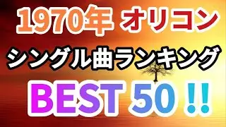 1970年ヒット曲ランキングベスト50！