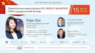 Привлечение инвестиций и ICO: фокус на Китай + Трансляция. Взгляд СМИ и юристов