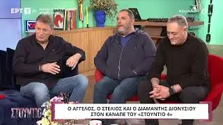 Άγγελος Διονυσίου: «Ο Στράτος ήταν πολύ φίλος με τον Τόλη Βοσκόπουλο»