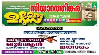 സിയാറത്തിങ്കര മഖാം ഉറൂസ് 2026 ജില്ലാതല ഖുർആൻ പാരയണ മത്സരം  ഓൾ ഇന്ത്യ ഖവാലി മാഷപ്പ് മത്സരം DAY 04