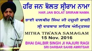 Har Jan Bolat Sri Ram Nama By  Bhai Dalbir Singh Ji, Hajuri Ragi, Sri Darbar Sahib Amritsar