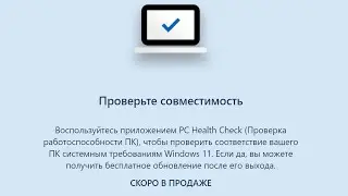 На официальном сайте Windows 11, Microsoft вновь рекомендует PC Health Check для теста совместимости
