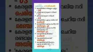 കേരളം നദികൾ |Psc talk #psc #ldcexam2023 #shorts #river