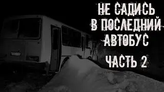 Не садись в последний автобус! ЧАСТЬ 2. Страшные истории на ночь. Страшилки на ночь