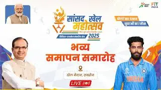 LIVE: रायसेन में 'सांसद खेल महोत्सव 2025' का भव्य समापन समारोह| Shivraj Singh Chouhan