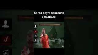 Друг в подвале. #dbd #дбд #short #memes