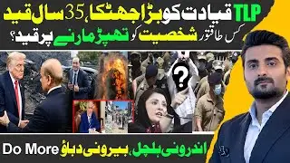 TLP Leader Gets 35 Years Jail | Slap Scandal & Trump&rsquo;s Big Demand From Pakistan.