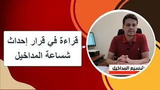 الحلقة 8 قراءة في قرار إحداث شساعة المداخيل
