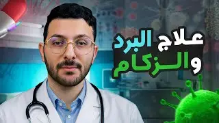 علاج البرد والكريب والرشح - كذبة الصادات الحيوية ومضادات الالتهاب !!