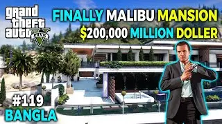 ОСОБНЯК В МАЛИБУ ЗА 200 000 МИЛЛИОНОВ ДОЛЛАРОВ || ГЕЙМПЛЕЙ GTA 5 BANGLA || GAME WORLD BD || #119