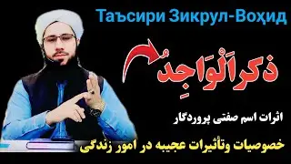 اثرات ذکر اسم صفتی پروردگار الواجد Таъсири Зикрул-Воҳид