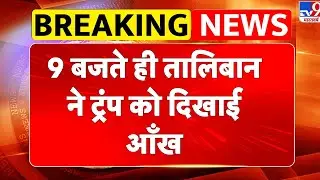 Gaza Peace Summit: 9 बजते ही तालिबान ने ट्रंप को दिखाई आँख -TV9 | Bagram Airbase | ADI