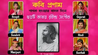 ছয়টি ভাষায় রবীন্দ্র সংগীত | Rabindrasangeet in Different Languages | @shreekanyaandsritama3251