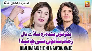 Hikko Tun Banda Reh Saday Naal Zamana | Bilal Hassan Sheikh & Savera Malik | Thar Production