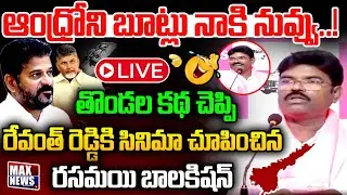 LIVE : ఆంధ్రోని బూట్లు నాకి నువ్వు .. ! | Rasamayi Balakishan Mass Satires on CM Revanth | MAX News