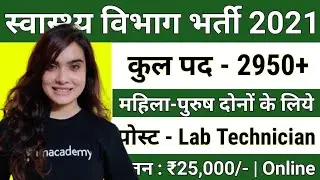 UP NHM Recruitment 2021 भर्ती (राष्ट्रीय स्वास्थ्य मिशन Vacancy 2021) 2900+ Vacancies | Apply Online