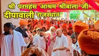 श्री परमहंस आश्रम श्रीबाला जी राजस्थान 🪔🪔 दीपावली।। swami adgadanand ji maharaj 