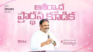 🛑13-01-2026 ॥ఆశీర్వాద ప్రార్థన కూడిక - నంద్యాల  ॥ PAS.ABRAHAM Anna॥ HOSANNA MINISTRIES #live