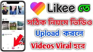 সঠিক নিয়মে লাইক ভিডিও আপলোড করুন ২০২২  How to upload Video on likee। likee app tutorial bangla 2022