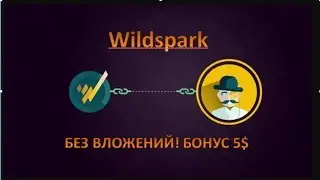 #Wildspark# БЕЗ ВЛОЖЕНИЙ! БОНУС 5$ ЗАРАБОТОК НА ПРОСМОТРЕ ВИДЕО