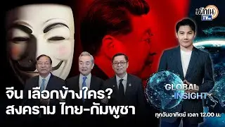 GLOBAL INSIGHT : ความเป็นกลางแบบจีน ยืนฝั่งไหนในสงคราม ไทย -กัมพูชา? : Matichon TV