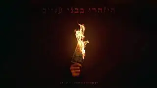 סבסטיאן - תרימו ת'ידיים באוויר | SXL - Throw your hands in the air