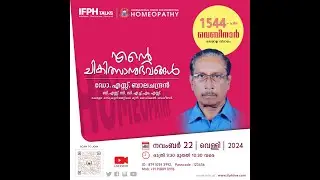 എൻ്റെ ചികിത്സാനുഭവങ്ങൾ - ഡോ. എസ്സ് .ബാലചന്ദ്രൻ [IFPH] -1544