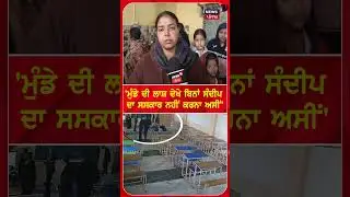Tarn taran Murder Case | 'ਮੁੰਡੇ ਦੀ ਲਾਸ਼ ਦੇਖੇ ਬਿਨਾਂ ਸਦੀਪ ਦਾ ਸਸਕਾਰ ਨਹੀਂ ਕਰਨਾ ਅਸੀਂ' #shorts | N18S
