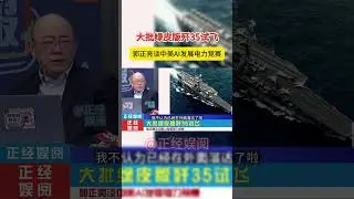 大批绿皮版歼35试飞 #台名嘴 #歼35 #电力 #美国 #川普 #特朗普 #绿电 #核电 #ai #004 #004航母 #福建舰 #郭正亮 #中国大陆