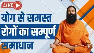 Live -  योग से समस्त रोगों का सम्पूर्ण समाधान