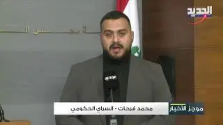 مجلس الوزراء يستكمل مناقشة قانون الفجوة المالية – مراسل الجديد ينقل تفاصيل الجلسة