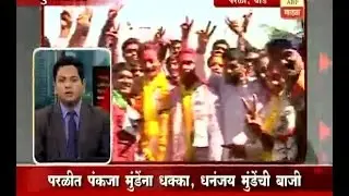 Parali : Munde family politics : Dhananjay Wins Pankaja kost