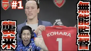 【無能襲来】グーナーブチギレ！？無能監督小原がついにアーセナルへ！冨安との共闘開始！！！ 小原爽がアーセナルを救う2022 #1【FIFA23】