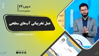 جیولوژی صنف دهم - جلسه بیست وششم- موضوع: عمل تخریباتی آب های سطحی -1401-11-6