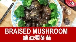 Braised Mushroom 蠔油燜冬菇 - How to prepare with 4 simple steps