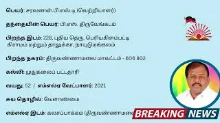 Kalasapakkam MLA -  P S T Saravanan - DMK (2021 - 2026)