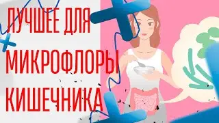 Линекс и аналоги. Что лучше для микрофлоры кишечника.