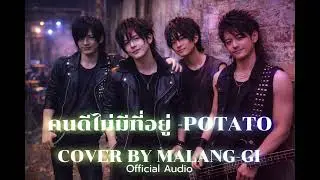 คนดีไม่มีที่อยู่ - POTATO : Cover By MALANG-GI