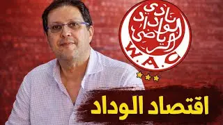 اقتصاد الوداد اليوم&hellip; هل نحن أمام مستقبل ذهبي للنادي 📈💵 