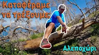 Τρέξιμο μετ' εμποδίων