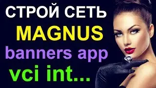 Magnus отзывы